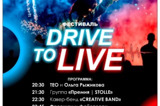 Фото: Фестиваль «Drive to live»: 25 июня в г. Березовке – самая жаркая ночь этого лета!