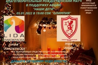 Фото: В Лиде пройдет благотворительный рождественский матч по мини-футболу в рамках акции «Наши дети»
