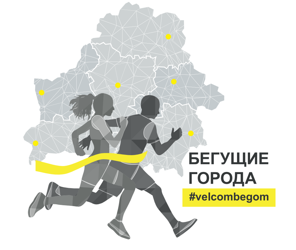 Логотип Бегущие города velcombegom 2