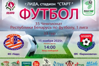 Фото: Футбол. «Лида» – «Барановичи»
