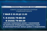 Фото: 7 мая в Комитете госконтроля Гродненской области пройдёт «горячая телефонная линия» с населением