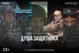 Фото: Премьера фильма Национальной киностудии «Беларусьфильм» «Душа защитника» пройдет в кинотеатрах Беларуси уже 12 февраля