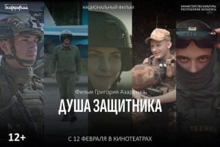 Фото: Премьера фильма Национальной киностудии «Беларусьфильм» «Душа защитника» пройдет в кинотеатрах Беларуси уже 12 февраля Фото: Премьера фильма Национальной киностудии «Беларусьфильм» «Душа защитника» пройдет в кинотеатрах Беларуси уже 12 февраля