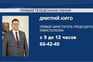 Фото: 4 июля в Лиде прямую телефонную линию проведет Дмитрий Юрго