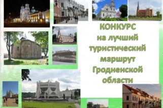 Фото: Стартовало онлайн-голосование за лучший туристический маршрут Гродненской области
