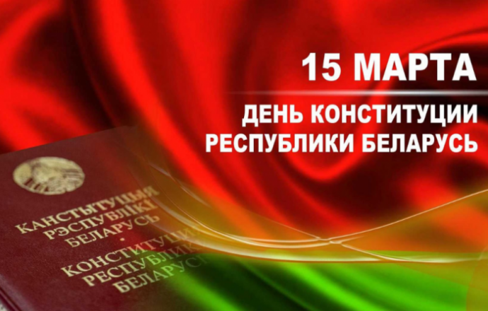 Фото: Поздравление с Днем Конституции Республики Беларусь от Александра Версоцкого и Инессы Белуш Фото: Поздравление с Днем Конституции Республики Беларусь от Александра Версоцкого и Инессы Белуш
