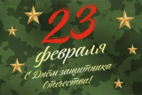 Фото: Поздравление с Днем защитников Отечества и Вооруженных Сил Республики Беларусь от Александра Версоцкого и Инессы Белуш