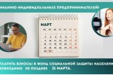 Фото: 31 марта истекают сроки уплаты обязательных страховых взносов в Фонд соцзащиты населения за 2025 год