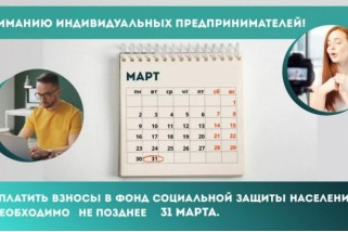 Фото: 31 марта истекают сроки уплаты обязательных страховых взносов в Фонд соцзащиты населения за 2025 год