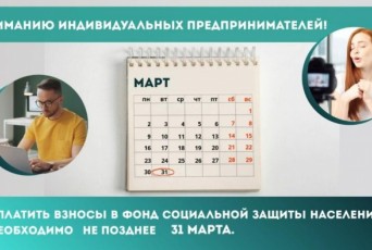 Фото: 31 марта истекают сроки уплаты обязательных страховых взносов в Фонд соцзащиты населения за 2025 год