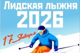 Фото: «Лидская лыжня-2026»: 17 января стартует главный зимний спортивный праздник