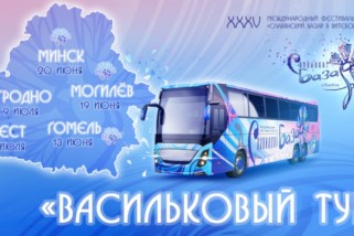 Фото: "Славянский базар" впервые отправится в тур по Беларуси 