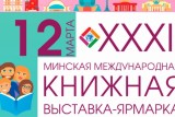 Фото: Минская международная книжная выставка-ярмарка пройдет 12-16 марта