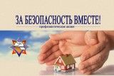 Фото: Акция «За безопасность вместе»: объединяем усилия для предотвращения ЧП