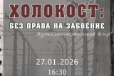 Фото: 27 января в малом зале Дворца культуры города Лиды состоится музыкально-поэтический вечер «Холокост: без права на забвение»