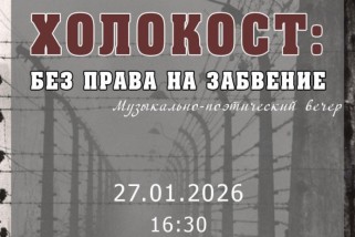 Фото: 27 января в малом зале Дворца культуры города Лиды состоится музыкально-поэтический вечер «Холокост: без права на забвение»