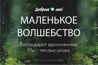 Фото: Весна возвращается с теплом: аптеки сети «Добрыя лекi» запускают вторую волну проекта эмоциональной поддержки