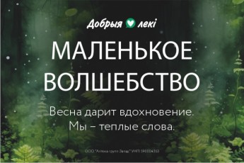 Фото: Весна возвращается с теплом: аптеки сети «Добрыя лекi» запускают вторую волну проекта эмоциональной поддержки