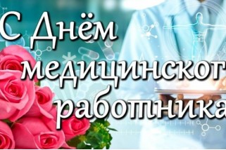 Фото: Поздравление с Днем медицинского работника от Александра Версоцкого и Инессы Белуш