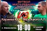 Фото: Футбольный матч-реванш между командами Юрия Караева и Александра Версоцкого