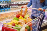 Фото: Обнаружили «просрочку» или завышение цен? Сообщите в общественные приемные профсоюзов