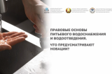 Фото: Закон о питьевом водоснабжении и водоотведении. Ключевые новации – 29 сентября в прямом эфире на вебинаре НЦЗПИ