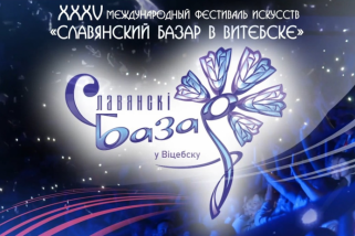 Фото: Гости «Славянского базара в Витебске» посетят Беларусь без виз