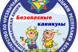 Фото: Акция «Безопасные каникулы» стартует с 15 мая