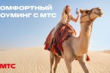 Фото: Новый стандарт путешествий! МТС переосмысляет понятие роуминга и запускает комфортные тарифы в 200+ направлениях