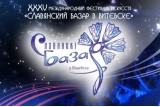 Фото: Славянский базар в Витебске пройдет с 16 по 19 июля