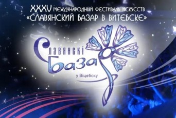 Фото: Славянский базар в Витебске пройдет с 16 по 19 июля