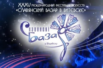 Фото: Славянский базар в Витебске пройдет с 16 по 19 июля