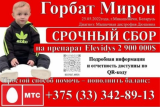 Фото: ️Срочный сбор средств на лечение Мирона Горбата Фото: ️Срочный сбор средств на лечение Мирона Горбата