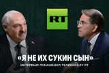 Фото: Полное интервью Президента Беларуси телеканалу RT