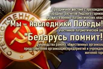 Фото: В едином строю памяти: праздничное шествие в Лиде в честь Дня Победы