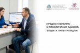 Фото: В центре внимания – защита прав потребителей при оформлении займов по обновленным правилам