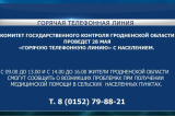 Фото: 28 мая КГК Гродненской области проведет «горячую телефонную линию» с населением по вопросам получения медицинской помощи в сельских населенных пунктах