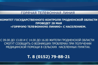 Фото: 28 мая КГК Гродненской области проведет «горячую телефонную линию» с населением по вопросам получения медицинской помощи в сельских населенных пунктах