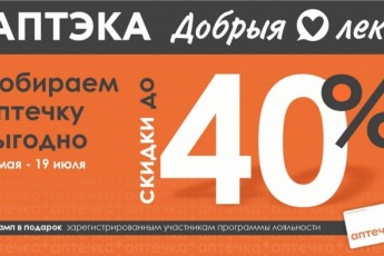 Фото: Лето близко. Ваша аптечка готова? Скидки до 40% по акции «Собираем аптечку»