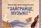 Фото: Ліда стала сталіцай народнай музыкі