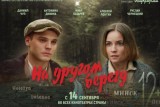 Фото: 14 сентября состоится премьера фильма «На другом берегу» о жизни в Западной Беларуси