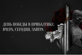 Фото: Документальный фильм «День Победы в Прибалтике: вчера, сегодня, завтра»