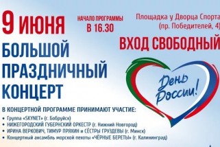 Фото: Большой концерт, посвященный Дню России, пройдет в Минске 9 июня