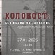 Фото: 27 января приглашаем на музыкально-поэтический вечер «Холокост: без права на забвение»