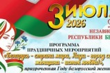 Фото: Программа праздничных мероприятий в Лиде, посвященных Дню Независимости Республики Беларусь
