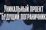 Фото: Жизнь на заставе и поездка на границу. ГПК запускает проект "Будущий пограничник"