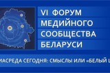 Фото: Гродно принимает VI Форум медийного сообщества Беларуси