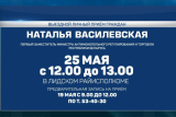 Фото: 25 мая в Лиде выездной личный прием граждан проведет Наталья Василевская