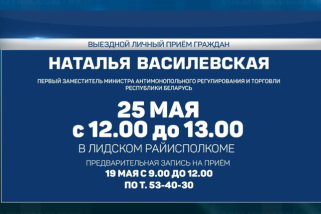Фото: 25 мая в Лиде выездной личный прием граждан проведет Наталья Василевская