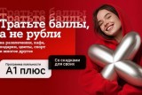 Фото: Новый год – новые возможности с «A1 Плюс»: теперь тратить баллы можно и на услуги партнеров 